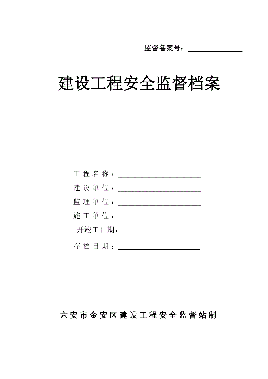 （建筑工程安全）金安区建筑工程安全监督档案空白表(只用表表)_第1页