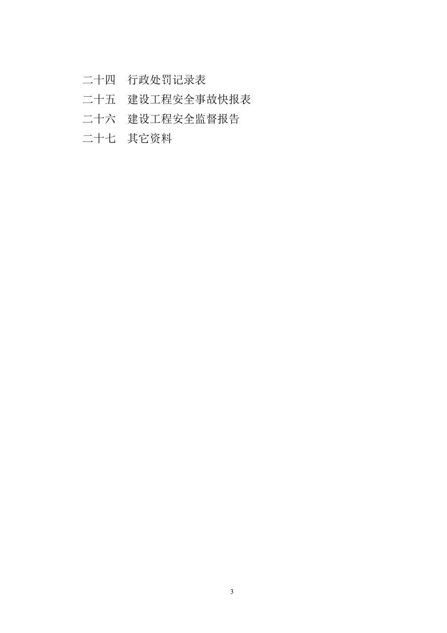 （建筑工程安全）金安区建筑工程安全监督档案空白表(只用表表)_第3页