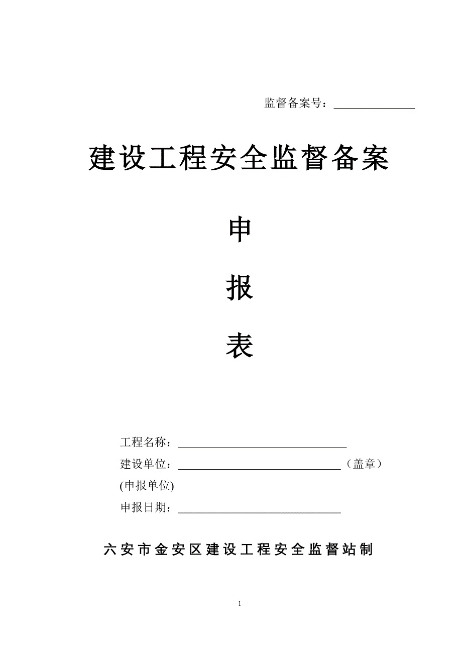 （建筑工程安全）金安区建筑工程安全监督档案空白表(只用表表)_第4页