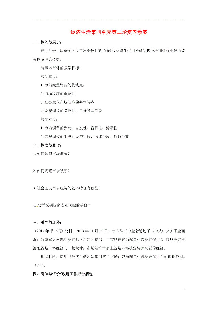 广东深圳沙井中学政治二轮复习第四单元发展社会主义场经济教学案.doc_第1页