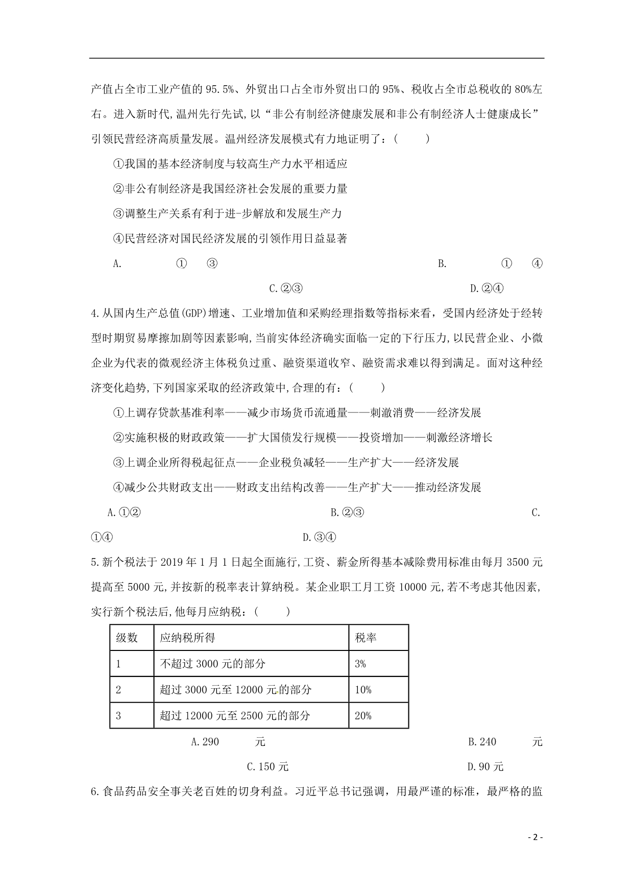 广东化州官桥中学高考政治限时训练二十二1.doc_第2页