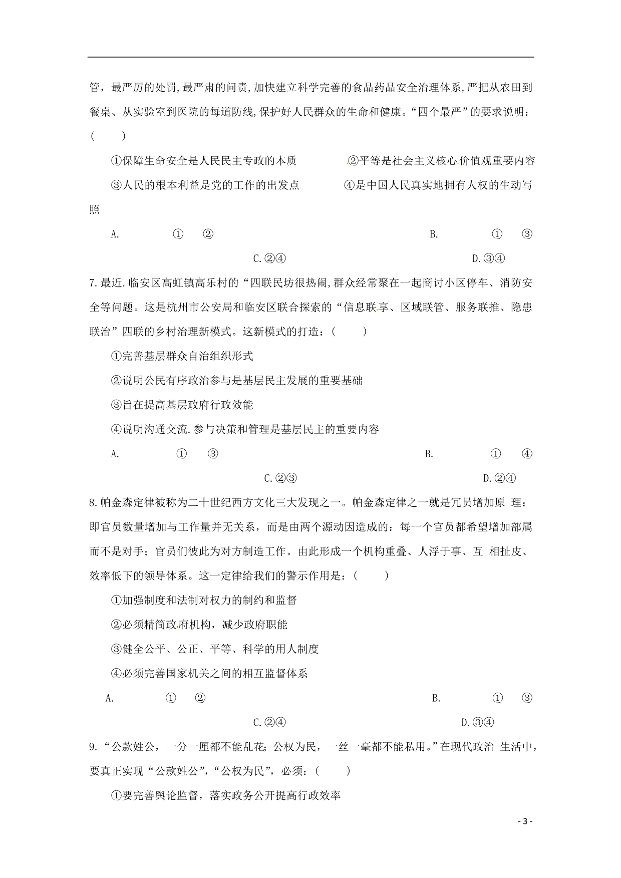 广东化州官桥中学高考政治限时训练二十二1.doc_第3页