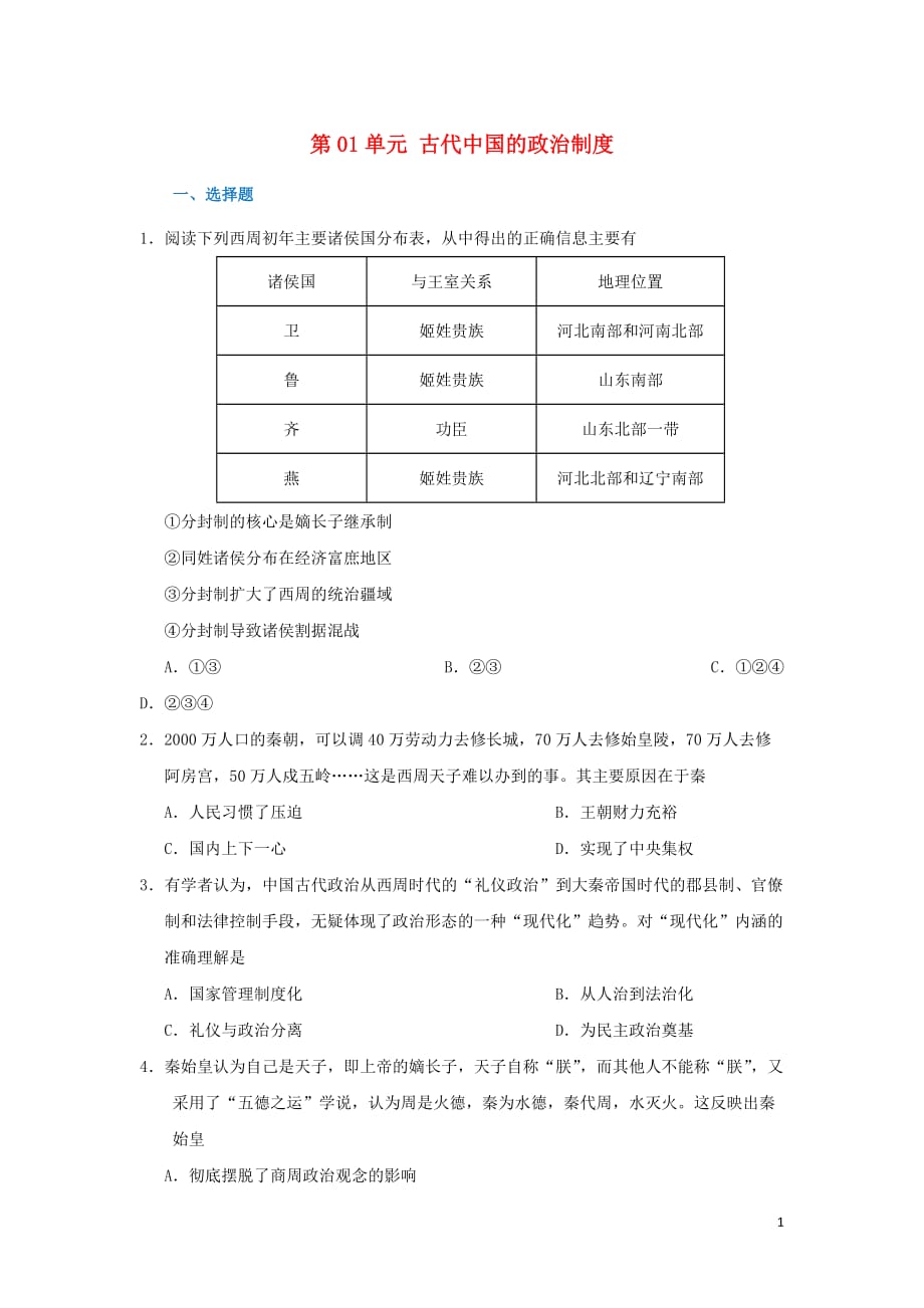 高中历史第01单元古代中国的政治制章末检测新人教版必修1_第1页