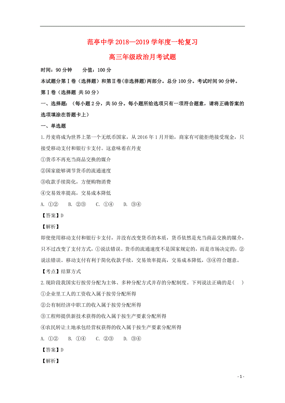 山西省范亭中学届高三政治上学期第二次月考试题（含解析）.doc_第1页