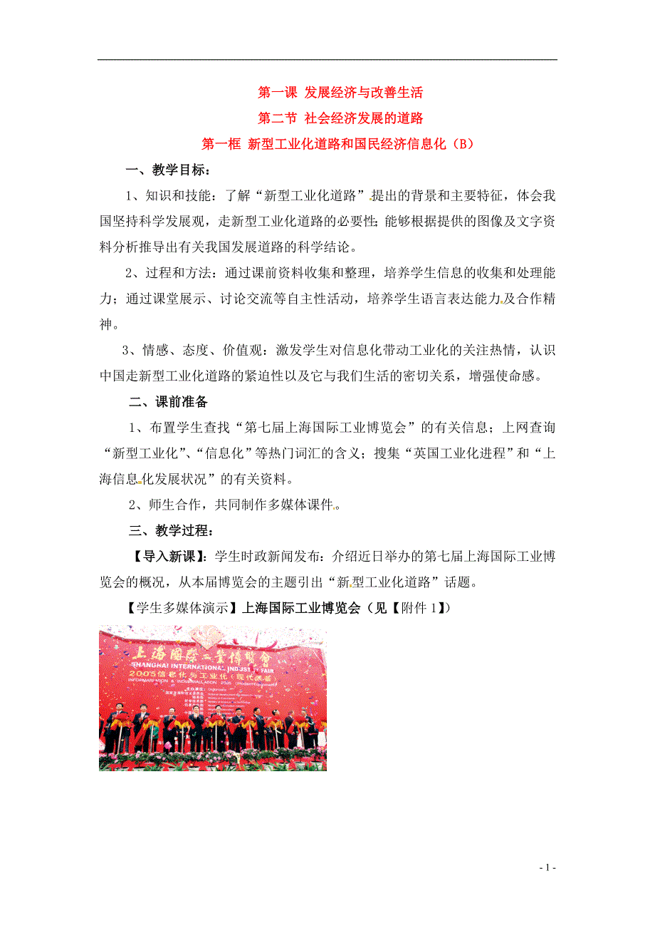 高一政治上册1.2.1新型工业化道路和国民经济信息化教案2沪教.doc_第1页