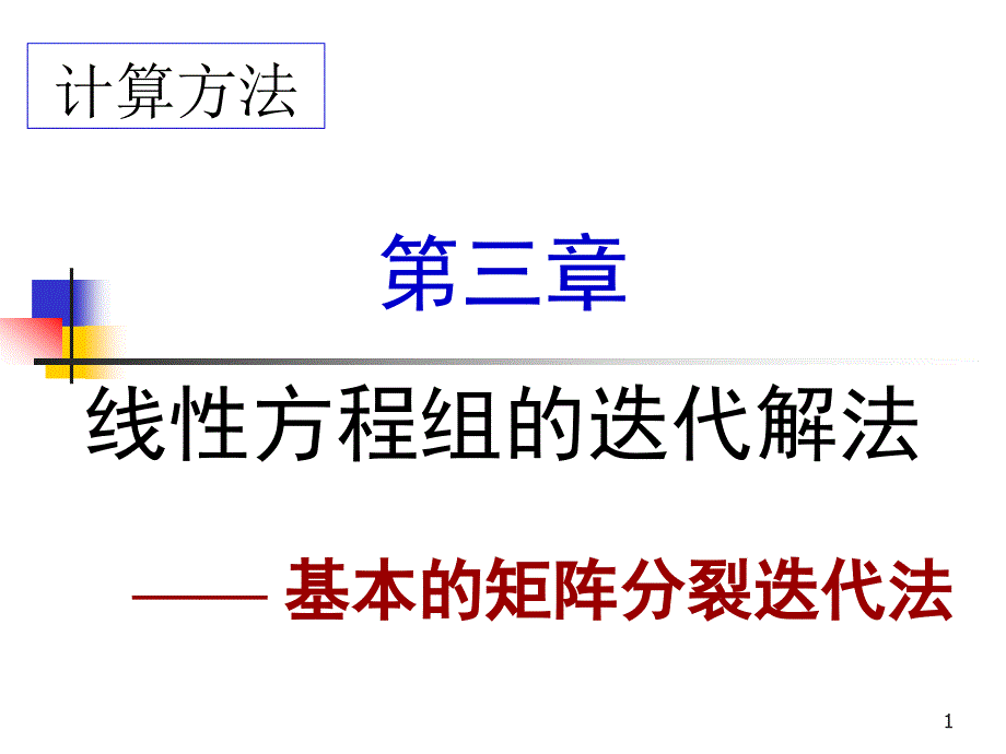 3e基本的矩阵迭代法_第1页