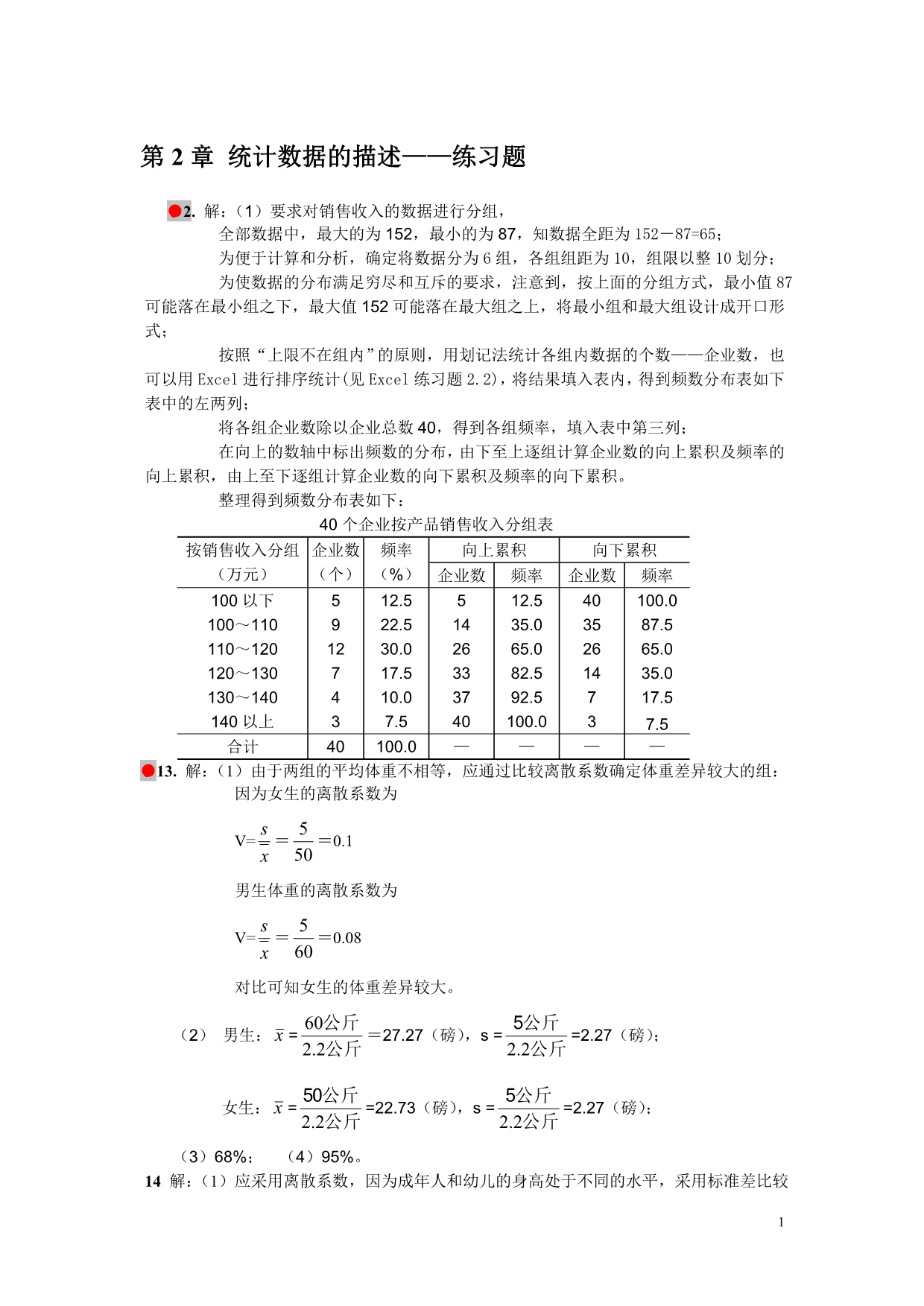 《统计学》答案_第三版.doc_第1页