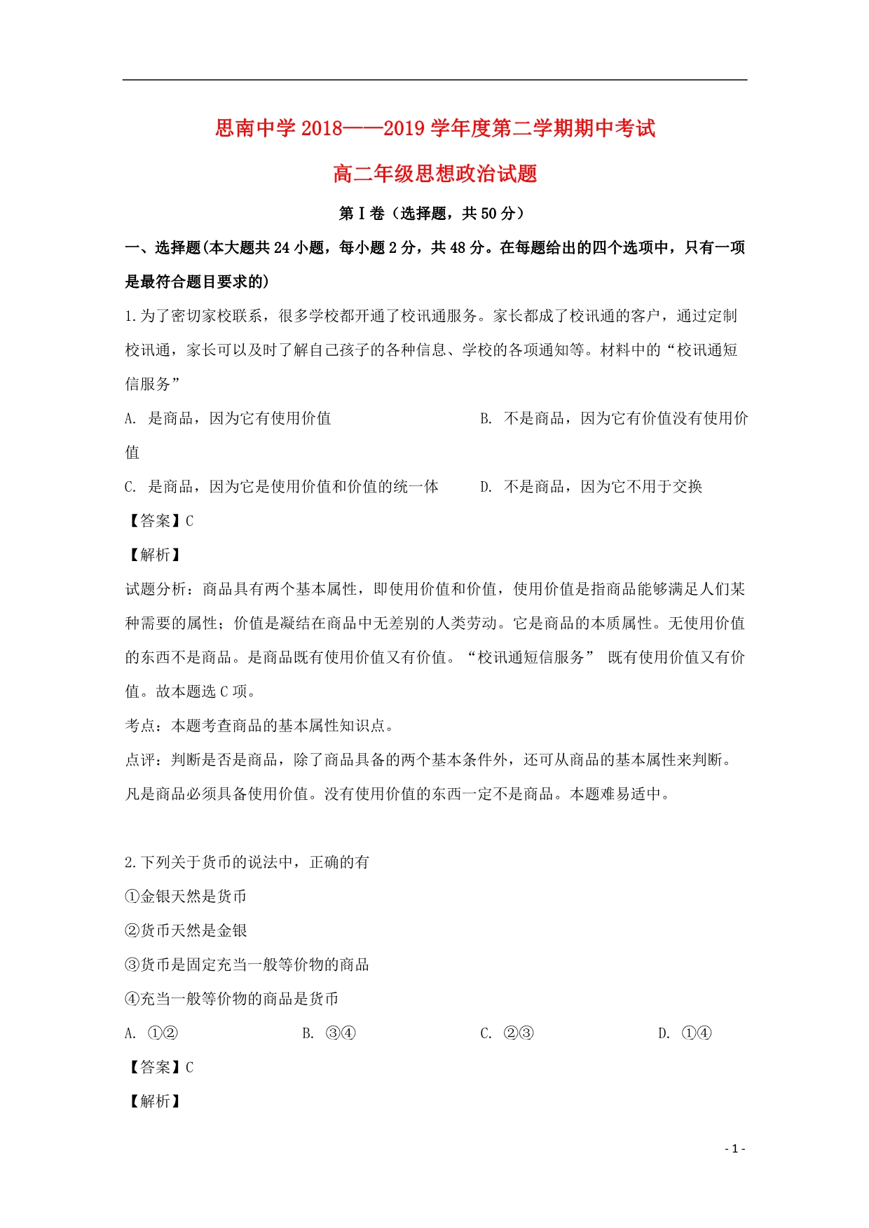 贵州省2018_2019学年2018_2019学年高二政治下学期期中试题（含解析） (2).doc_第1页