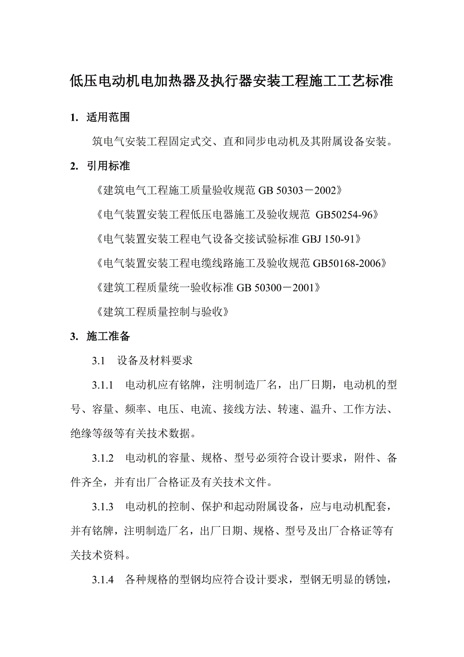 （建筑工程标准法规）低压电动机电加热器及执行器安装工程施工工艺标准_第1页