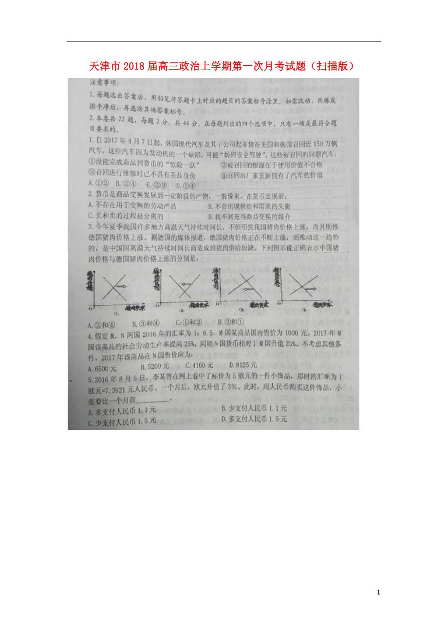 天津高三政治第一次月考1.doc_第1页