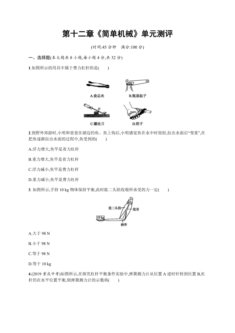 人教版2019-2020年初二物理下册第十二章《简单机械》单元测评(含解析)_第1页