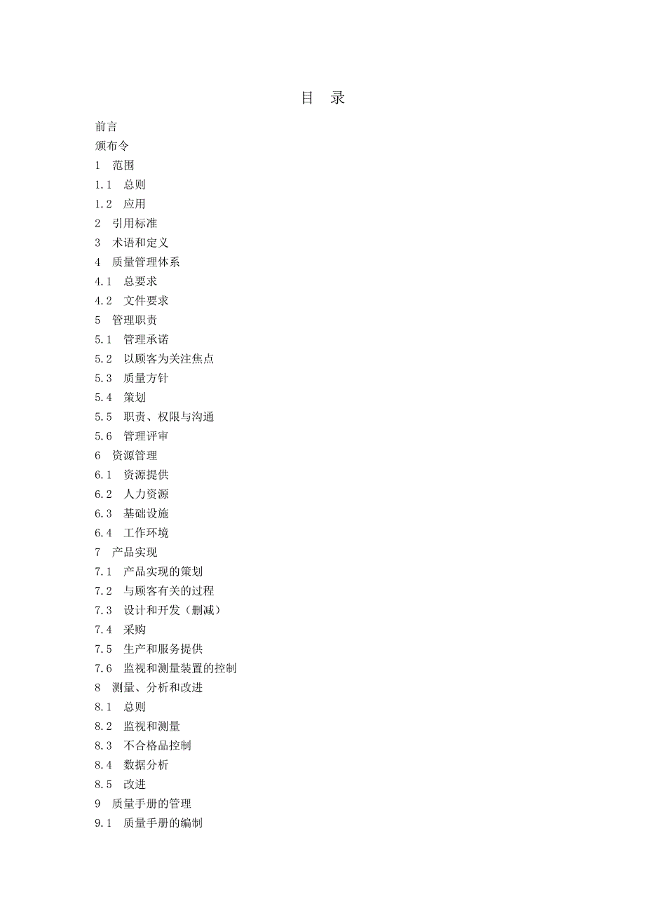 股份有限公司服务业质量手册_第2页