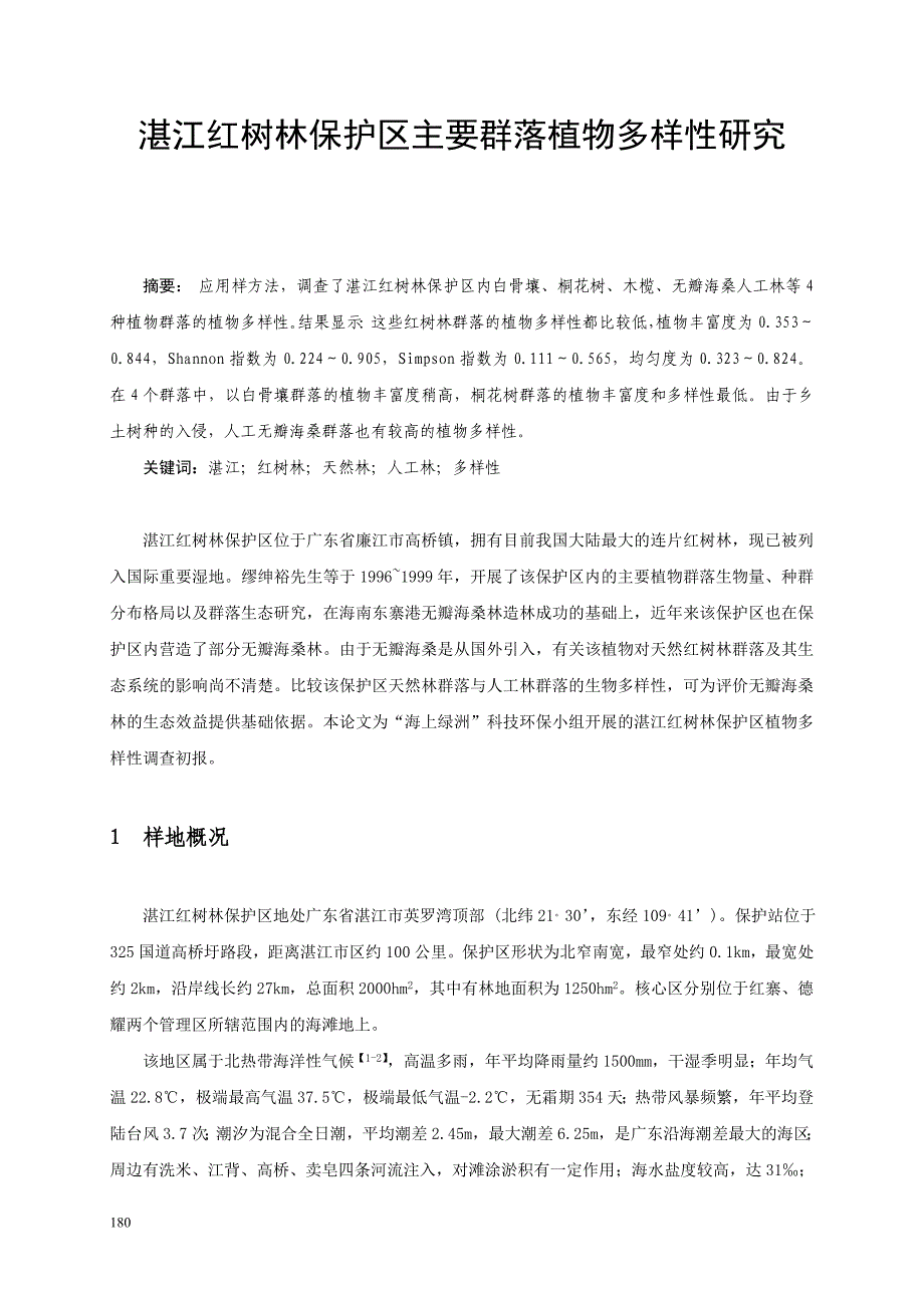 项目课题-湛江红树林保护区主要群落植物多样性研究_第1页