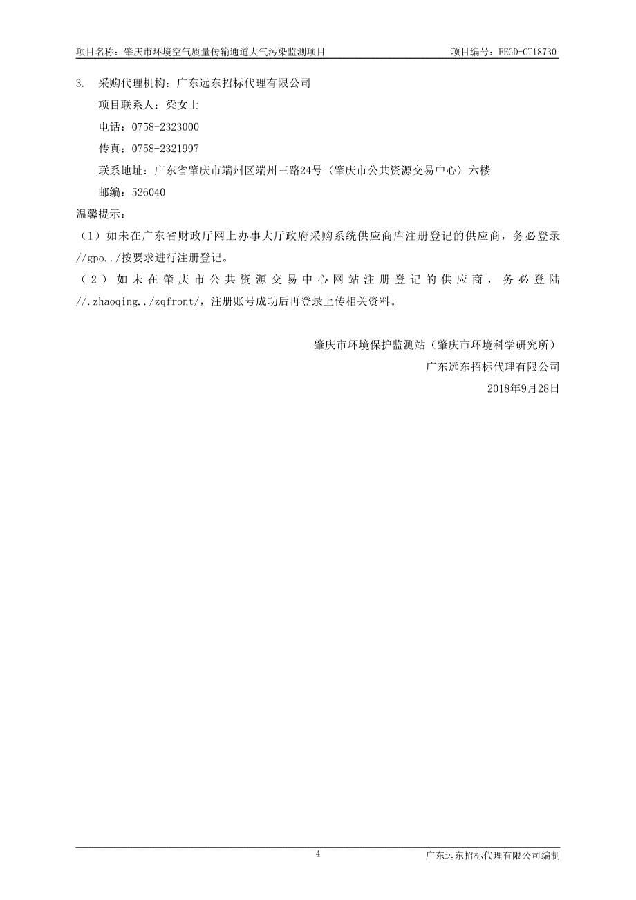 肇庆市环境空气质量传输通道大气污染监测项目招标文件_第5页