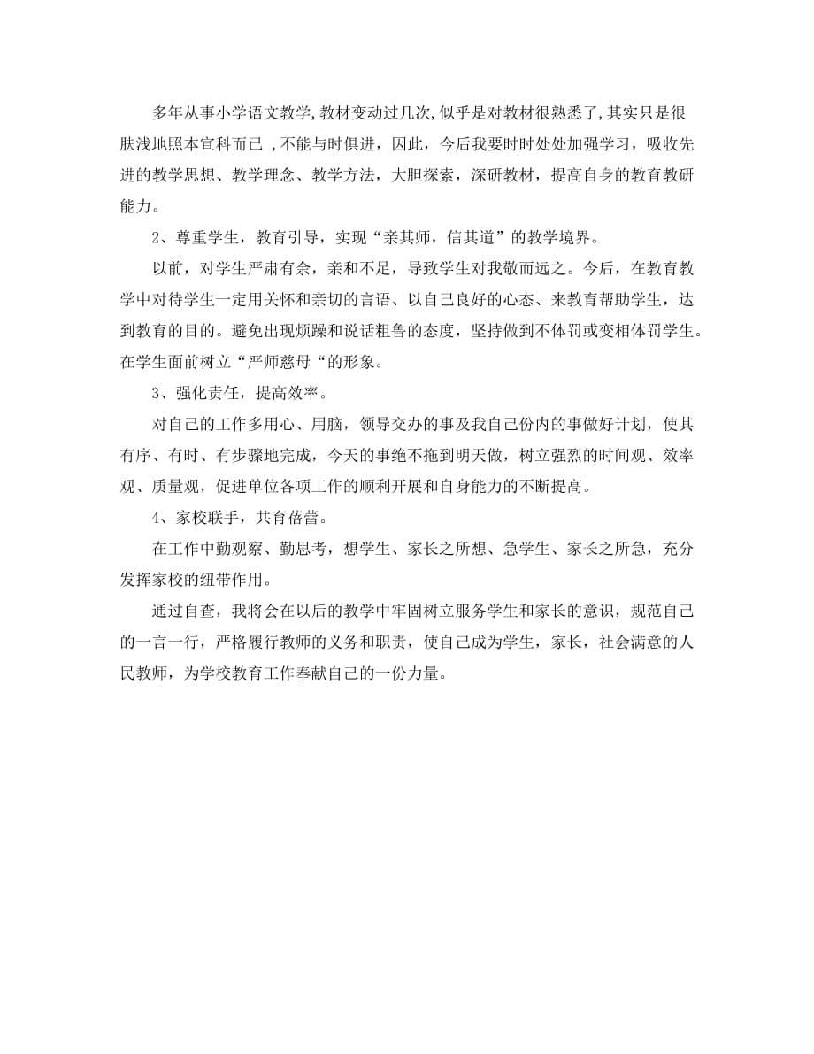 关于班主任师德师风自查报告_第5页