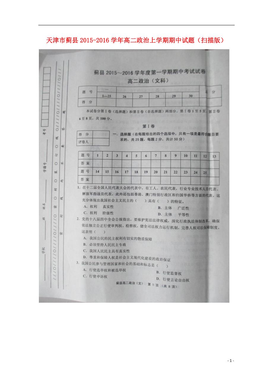 天津蓟高二政治上学期期中 .doc_第1页