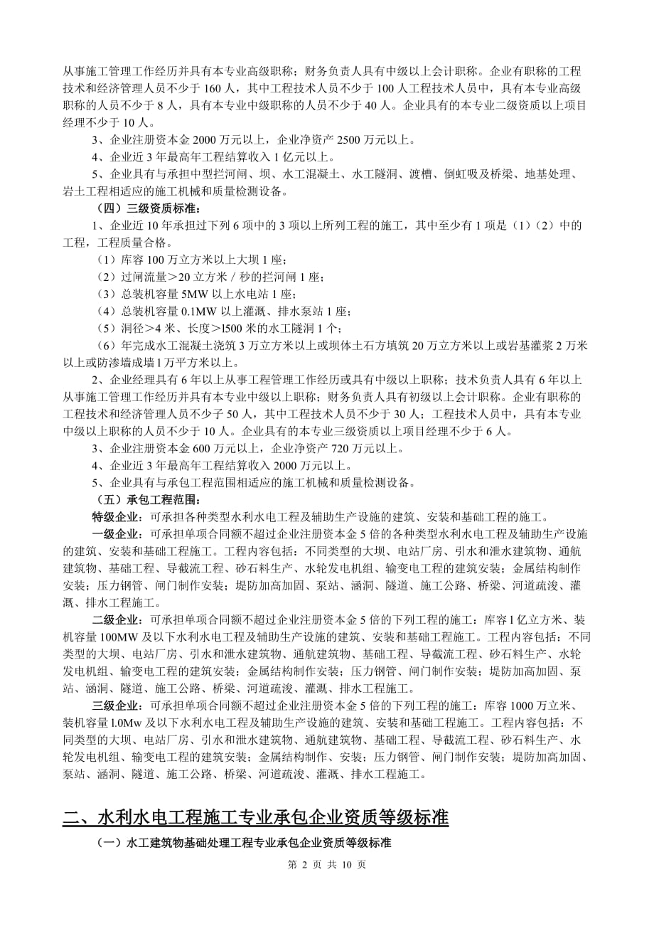 （建筑工程标准法规）水利水电工程施工总承包企业资质等级标准_第2页