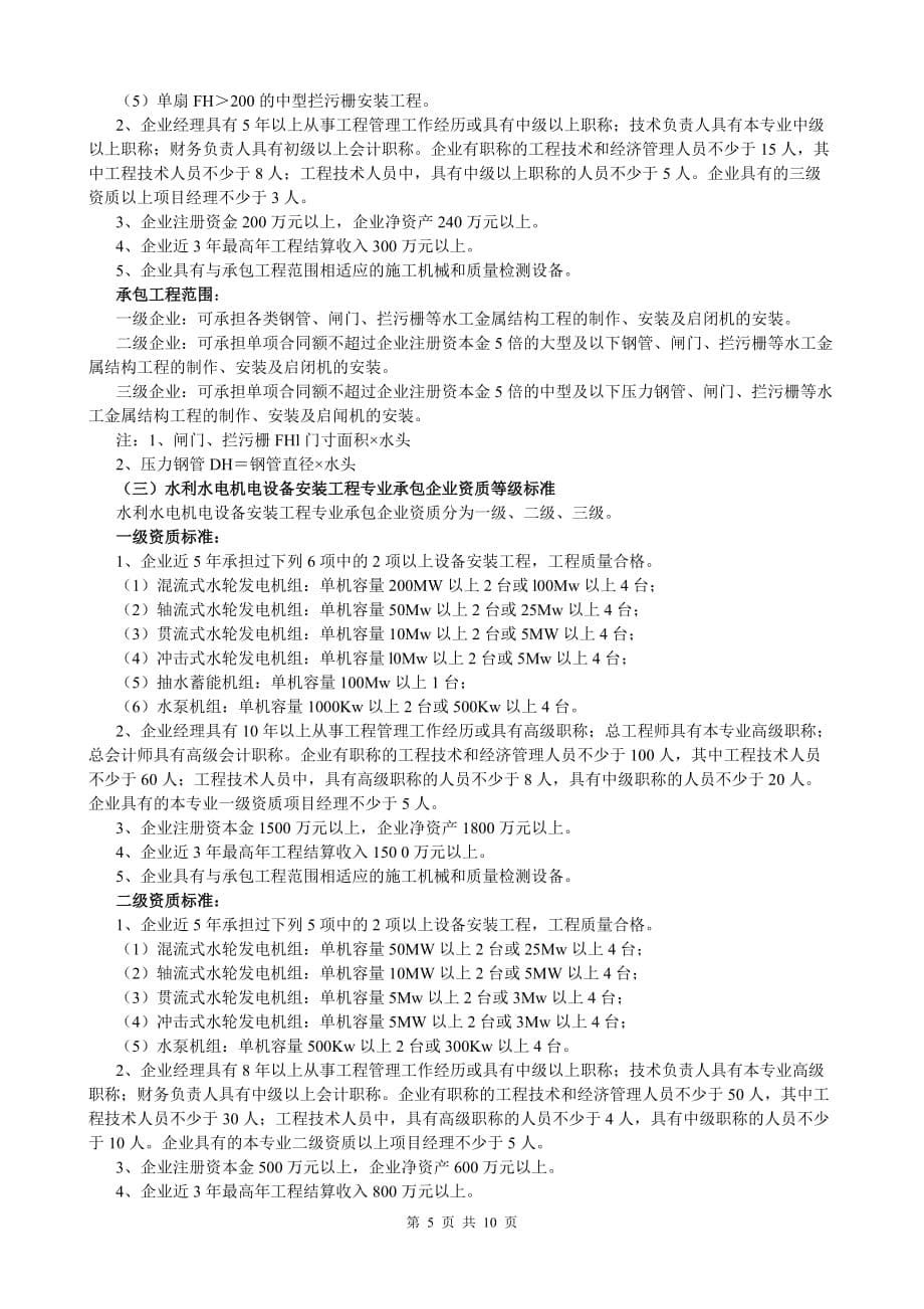 （建筑工程标准法规）水利水电工程施工总承包企业资质等级标准_第5页