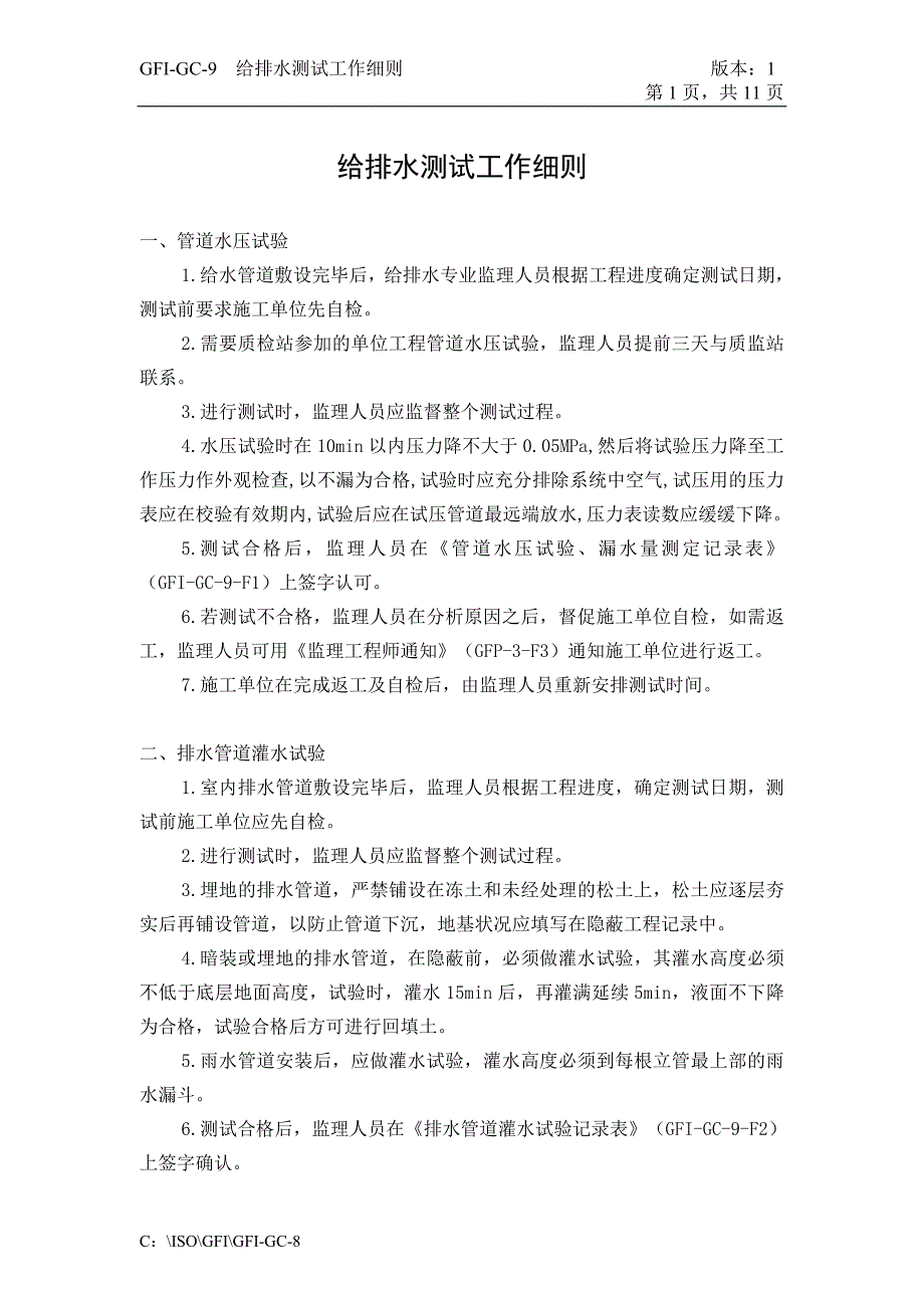 （建筑给排水工程）GFIGC给排水测试工作细则_第1页