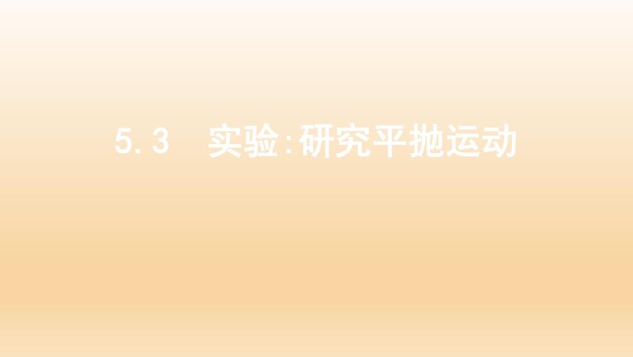 人教版必修25.3实验：研究平抛运动课件(31张).pdf_第1页