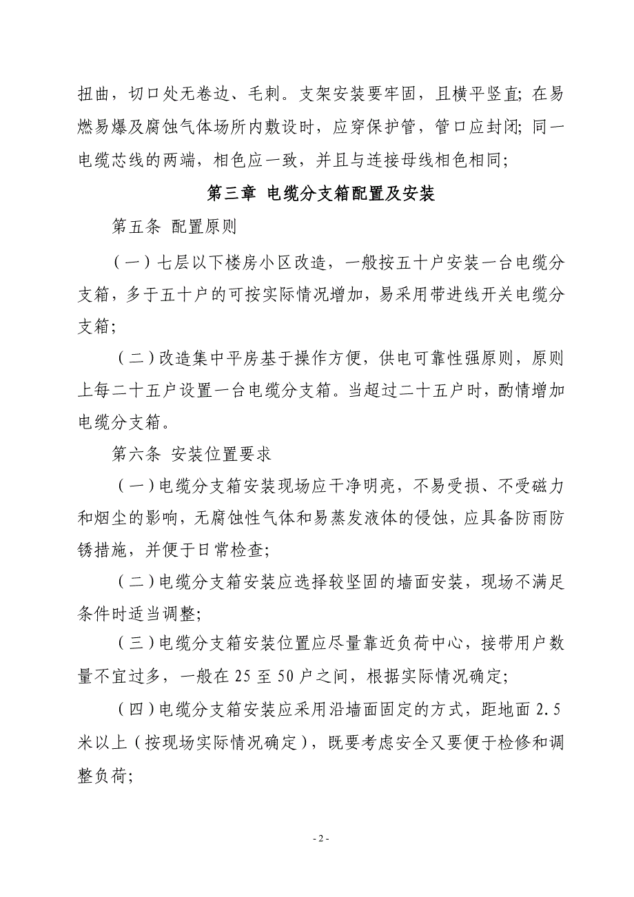 （建筑工程标准法规）户表改造工程建设标准_第2页