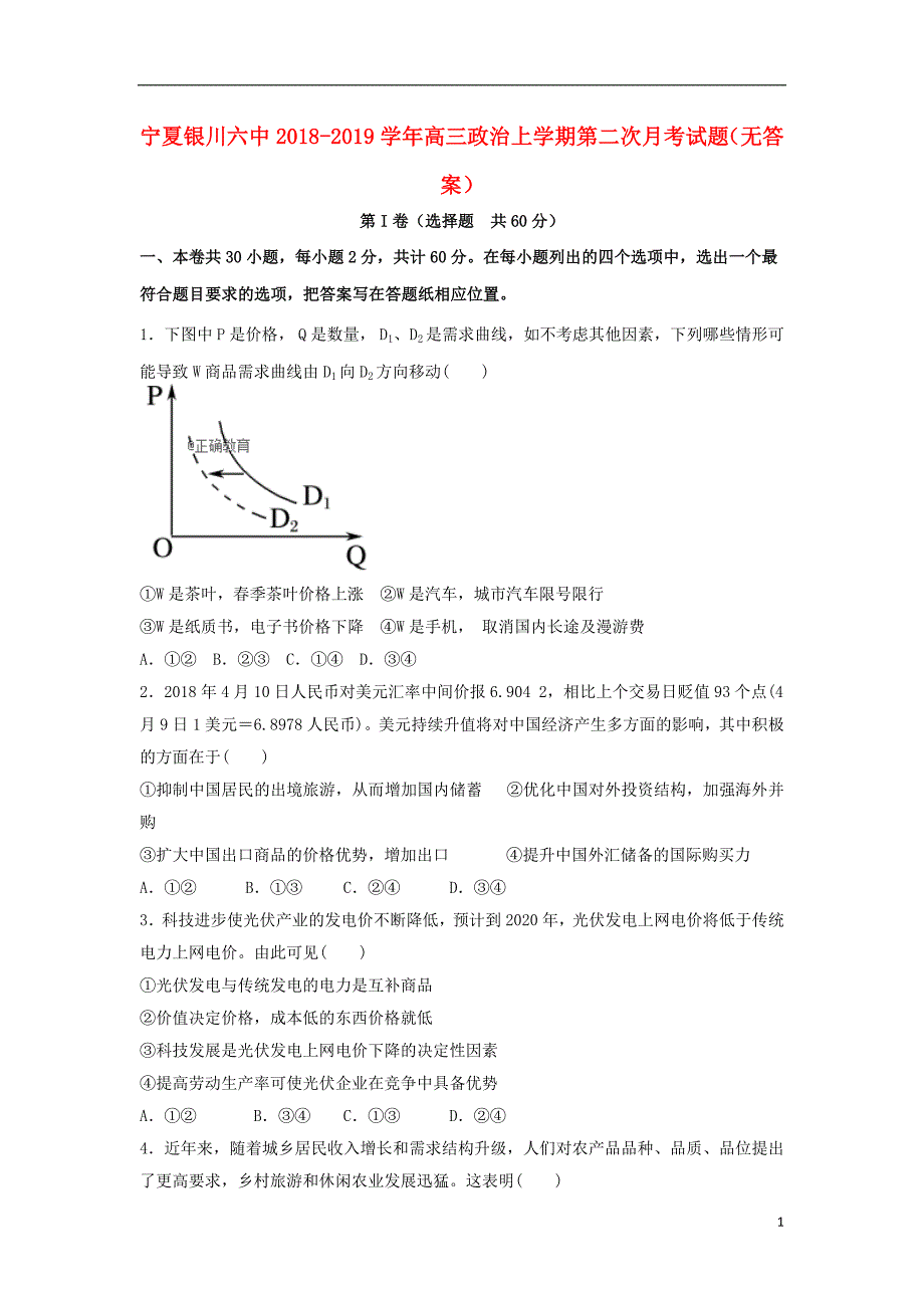 宁夏银川六中高三政治第二次月考无.doc_第1页