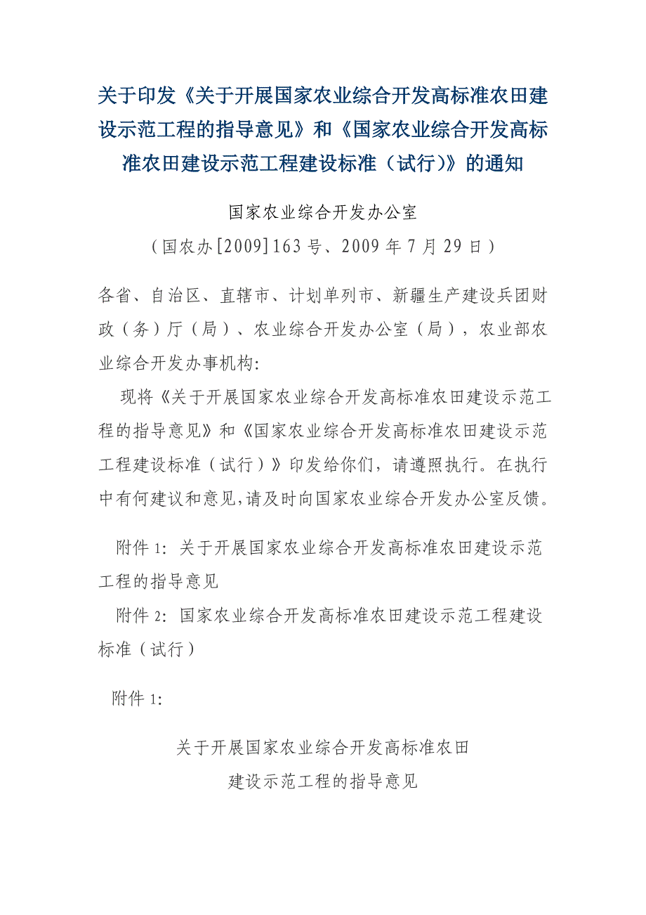 （建筑工程标准法规）《国家农业综合开发高标准农田建设示范工程建设标准(试行)》的通知_第1页