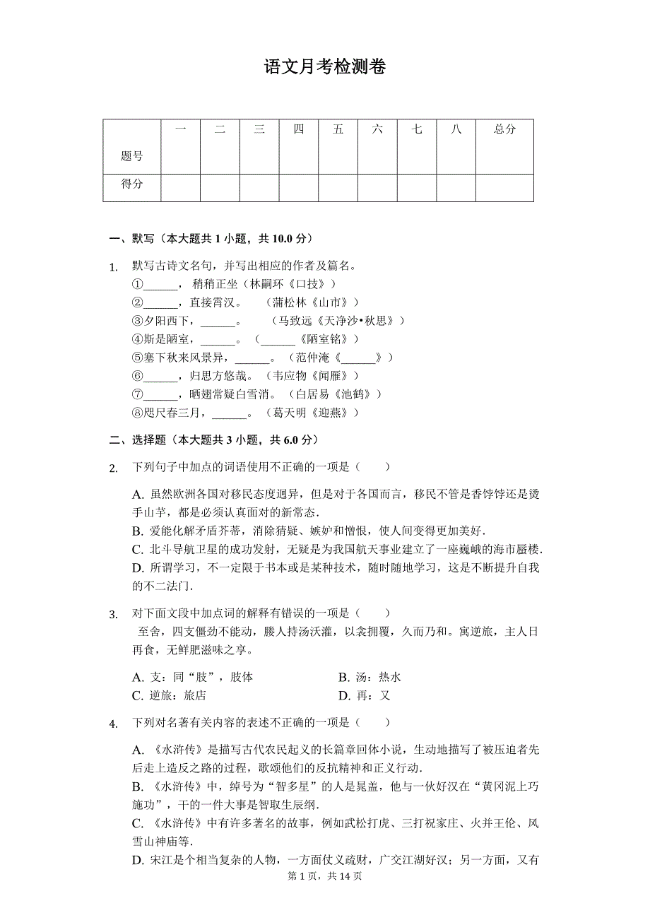 2020年江苏省无锡市八年级（下）第三次月考语文试卷_第1页