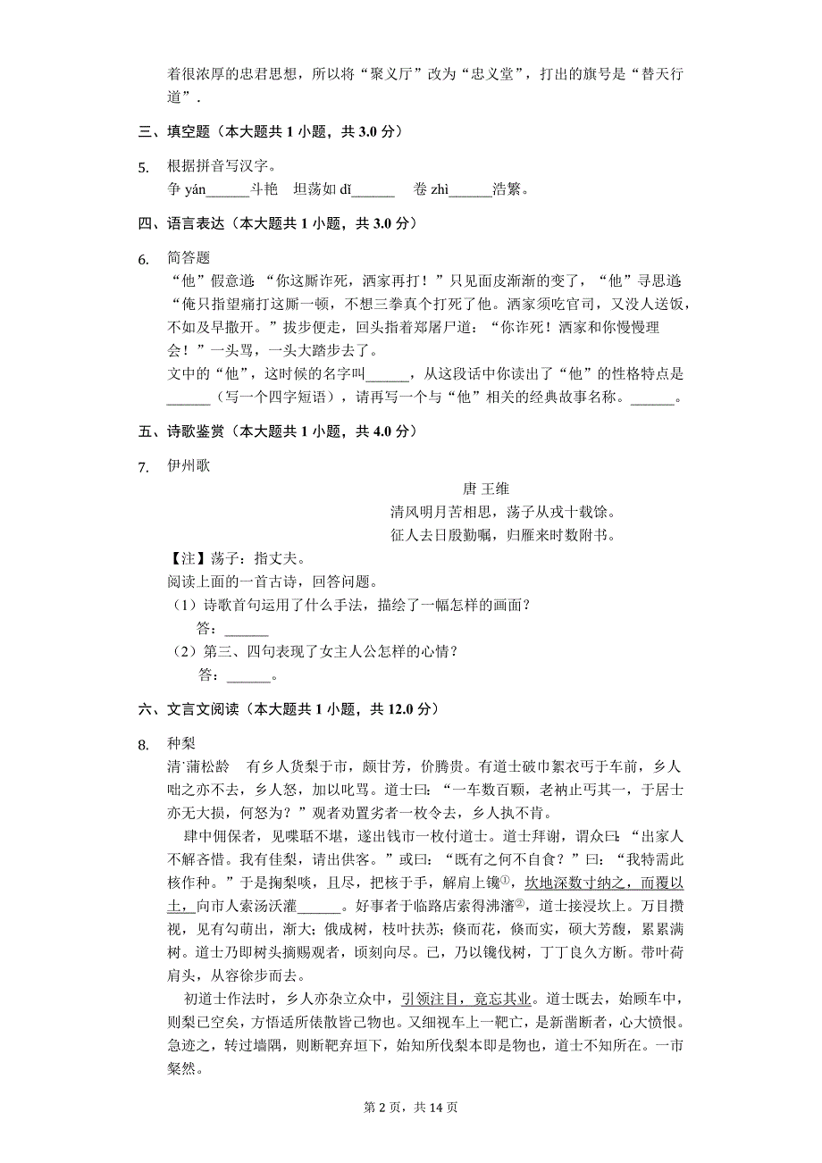 2020年江苏省无锡市八年级（下）第三次月考语文试卷_第2页