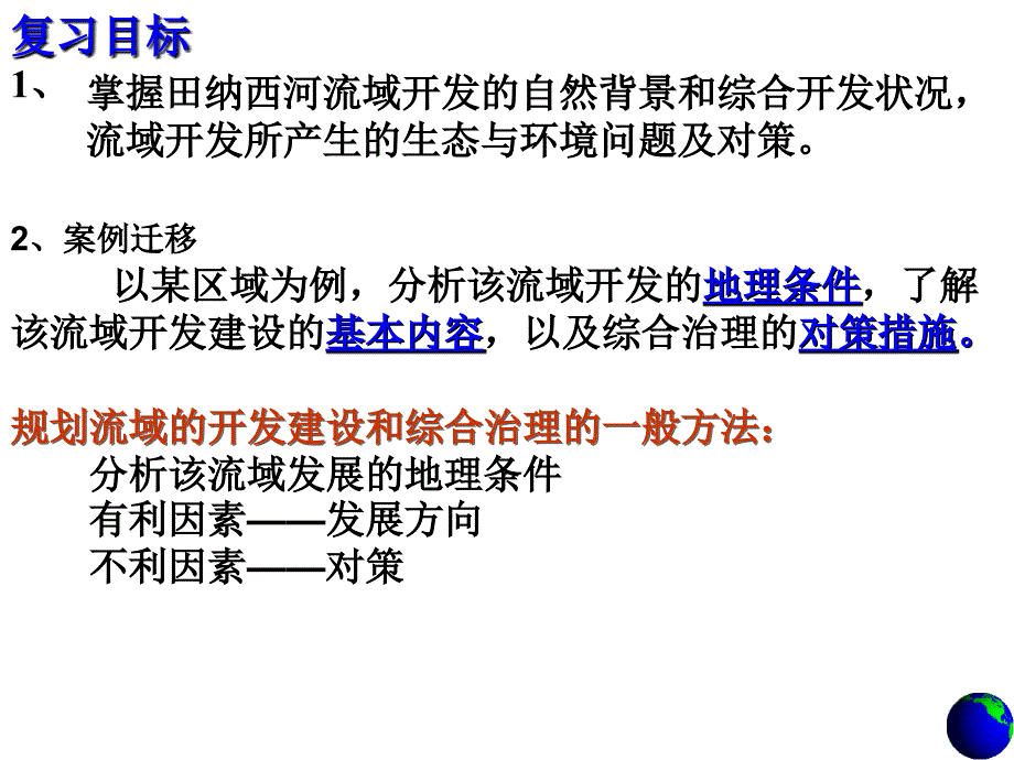 河流的综合开发(高三)PPT课件_第2页