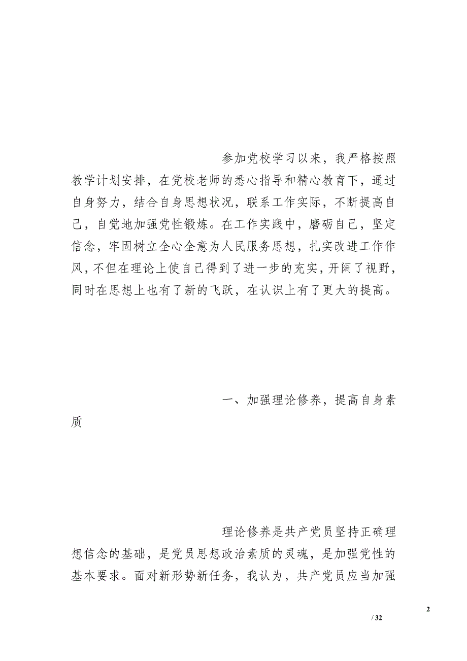 湘西州党校科干班学习党性锻炼总结_第2页