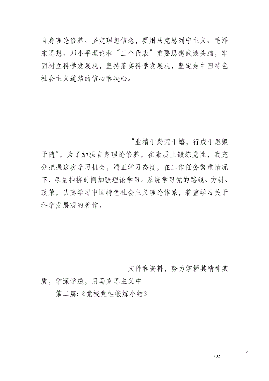 湘西州党校科干班学习党性锻炼总结_第3页