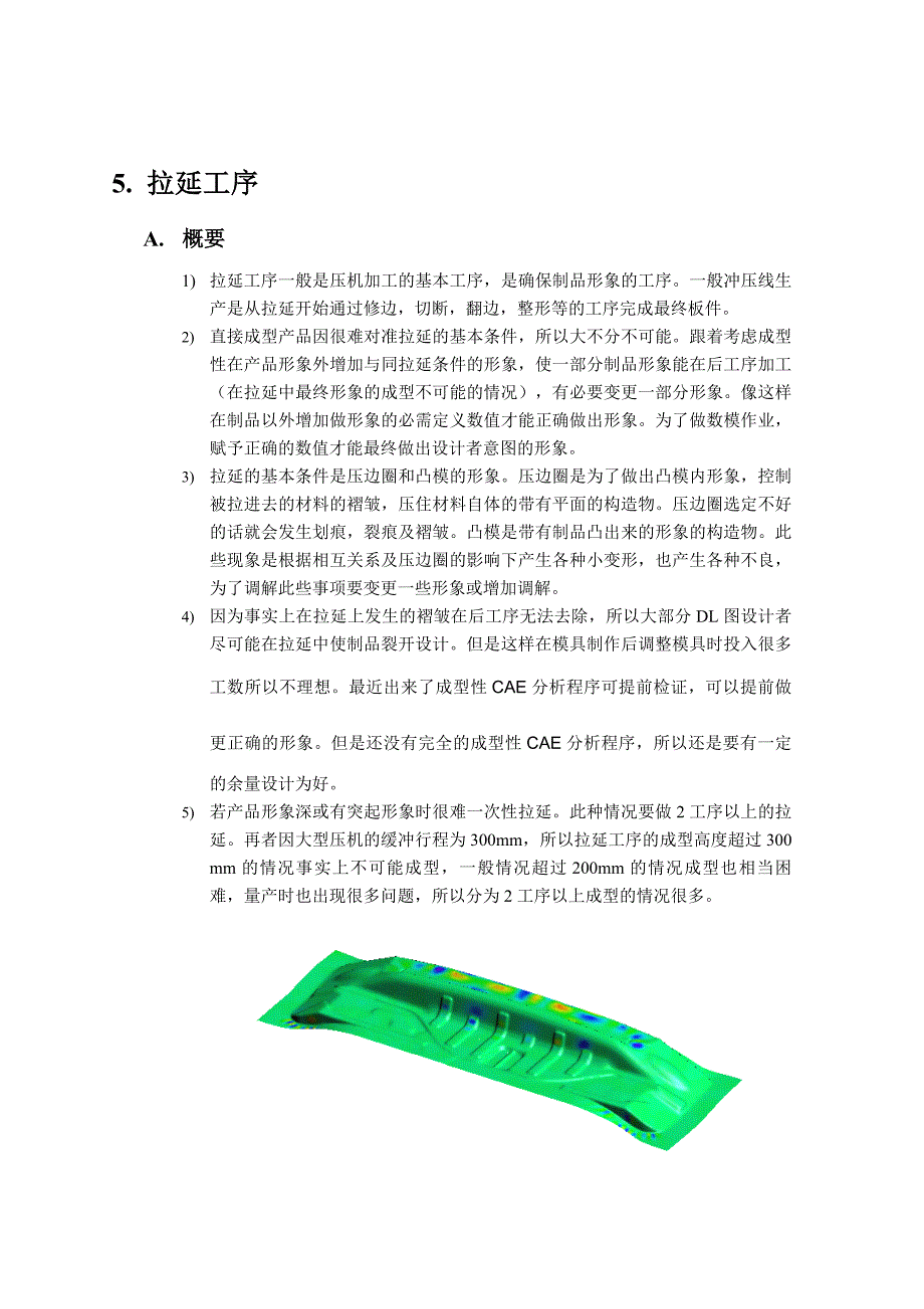 （数控模具设计）汽车覆盖件冲压模具工艺数模设计规范_第1页