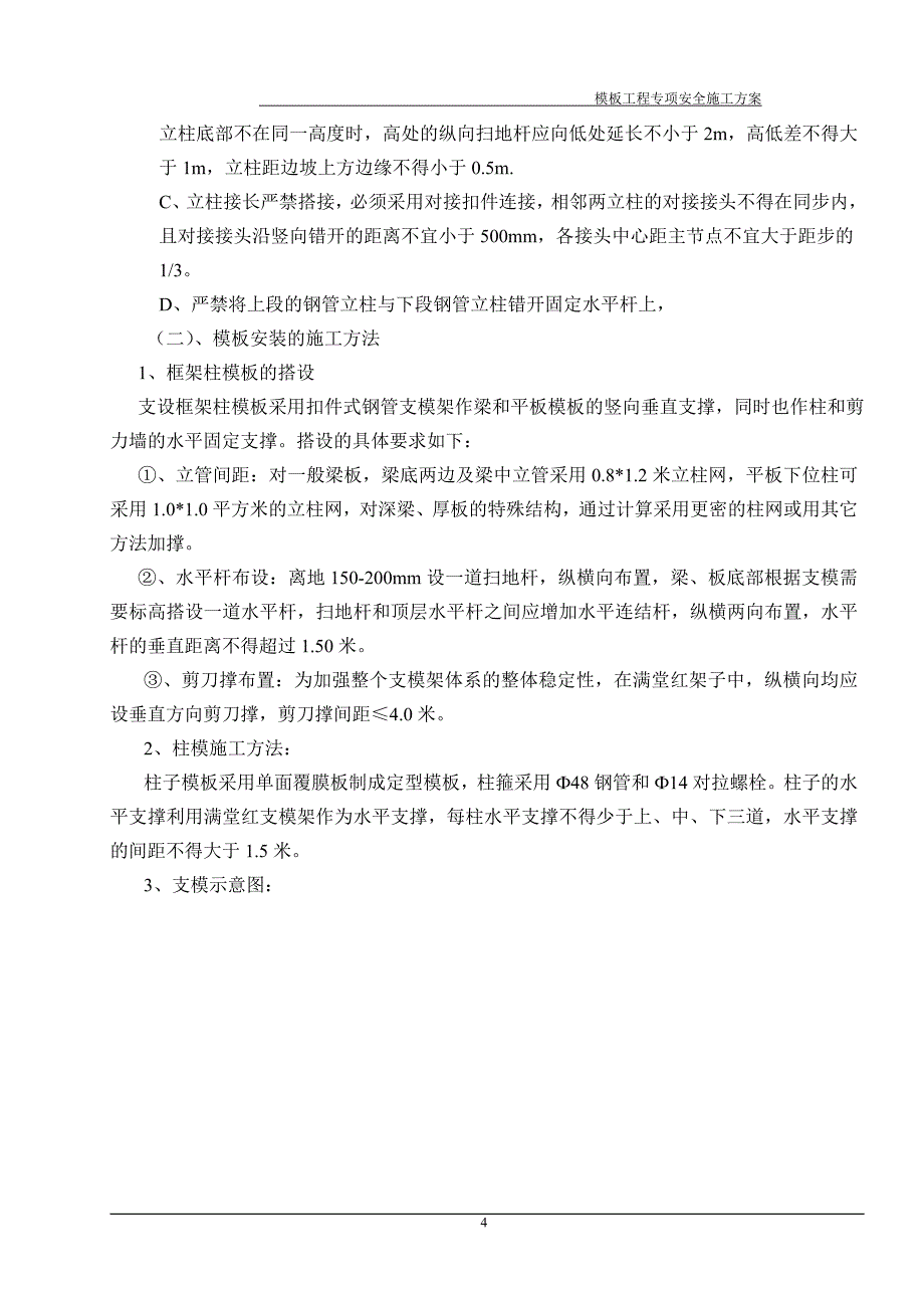 （建筑工程安全）模板工程安装拆除安全方案_第4页