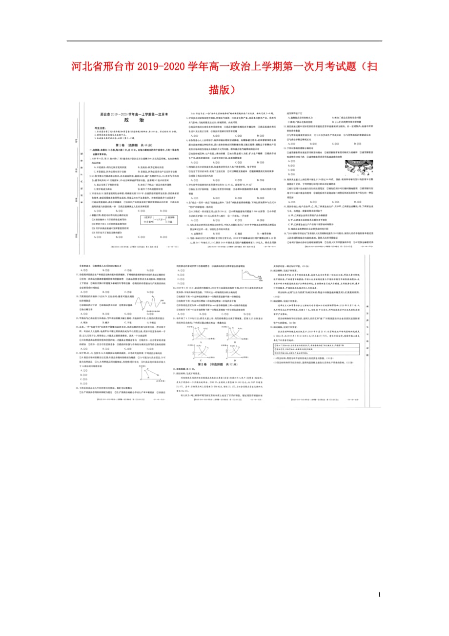 河北省邢台市2020高一政治上学期第一次月考试题（扫描版）.doc_第1页