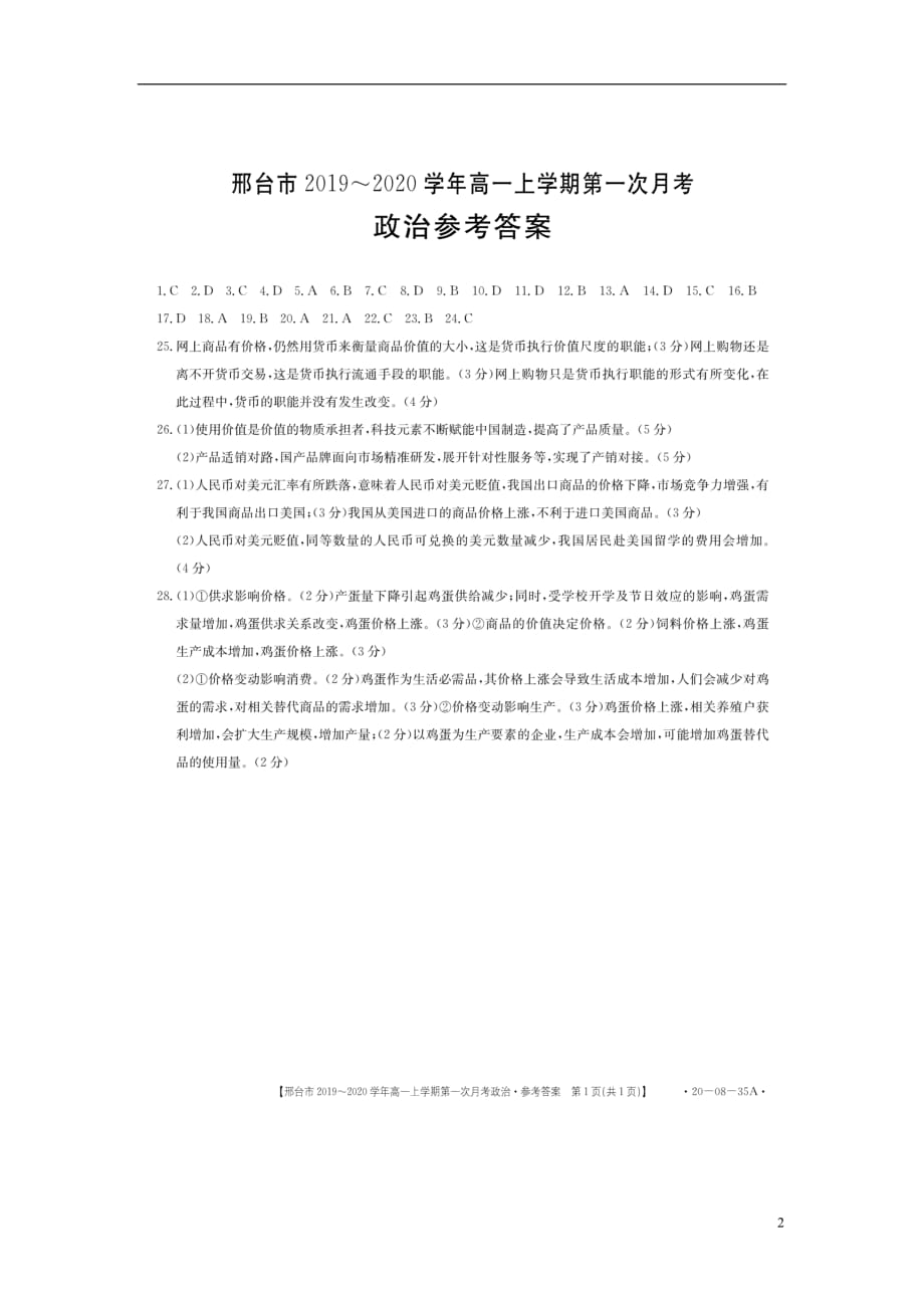 河北省邢台市2020高一政治上学期第一次月考试题（扫描版）.doc_第2页