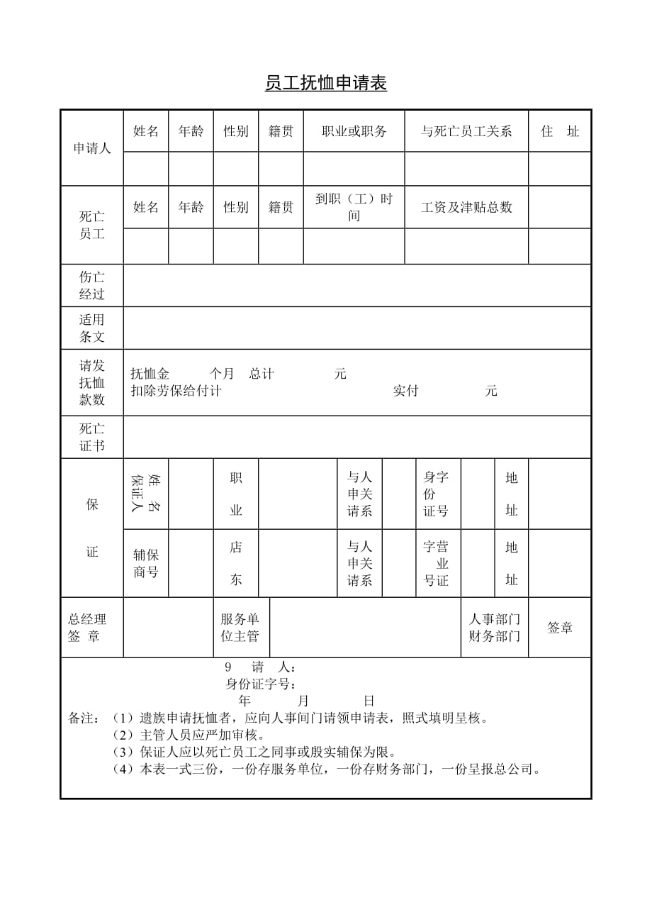 员工抚恤申请表格_第1页