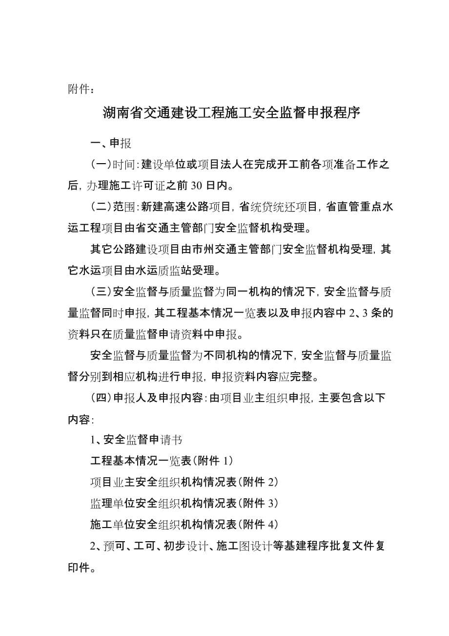 （建筑工程安全）湖南省交通建设工程施工安全监督申报程序_第1页