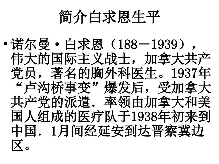语文版初中语文八上9纪念白求恩PPT课件7_第2页