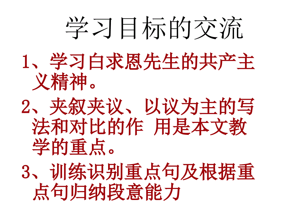 语文版初中语文八上9纪念白求恩PPT课件7_第4页