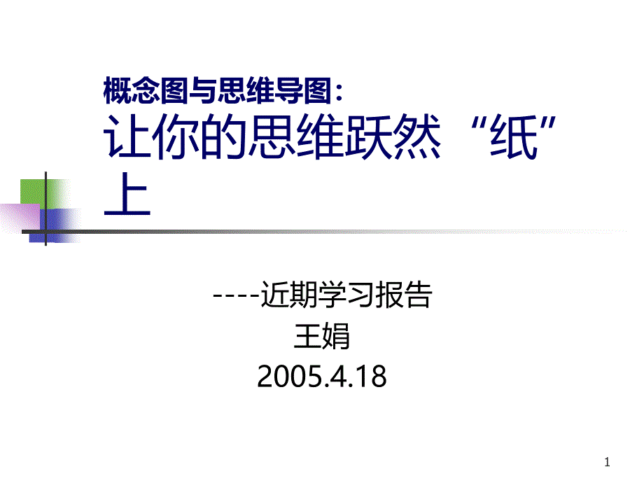 《概念图与思维导图》演示文稿PPT课件.ppt_第1页