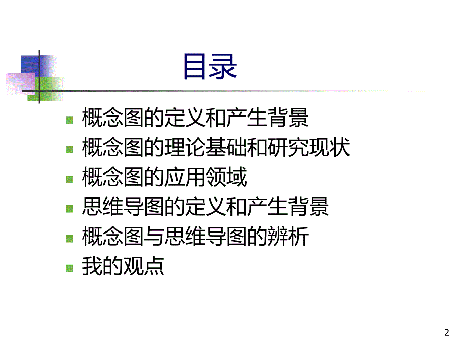 《概念图与思维导图》演示文稿PPT课件.ppt_第2页