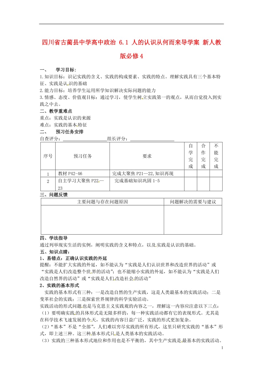 四川古蔺中学高中政治6.1人的认识从何而来导学案必修4.doc_第1页