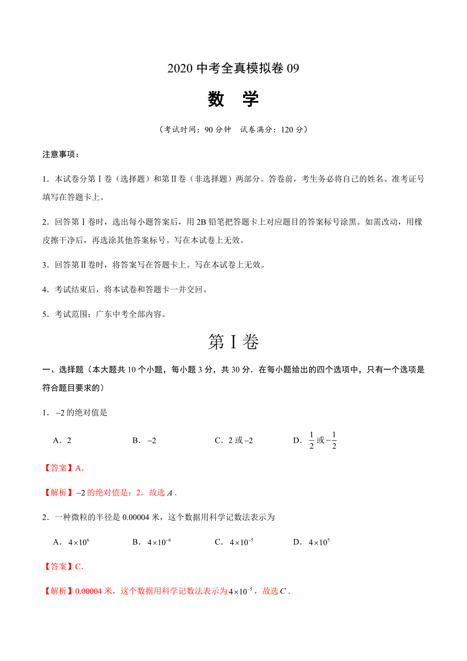 2020中考数学全真模拟卷（广东专用09）（解析版）_第1页