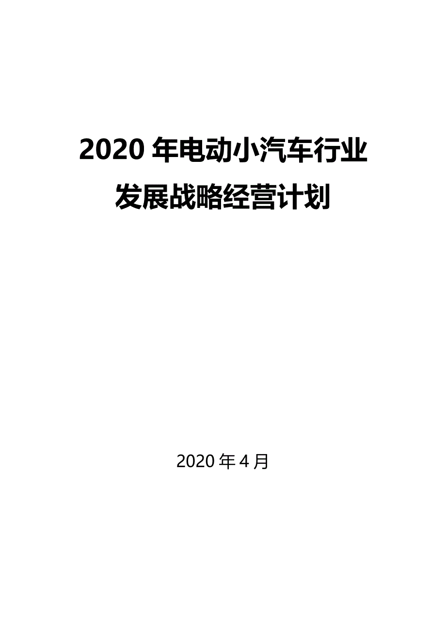 2020电动小车行业发展战略经营计划_第1页