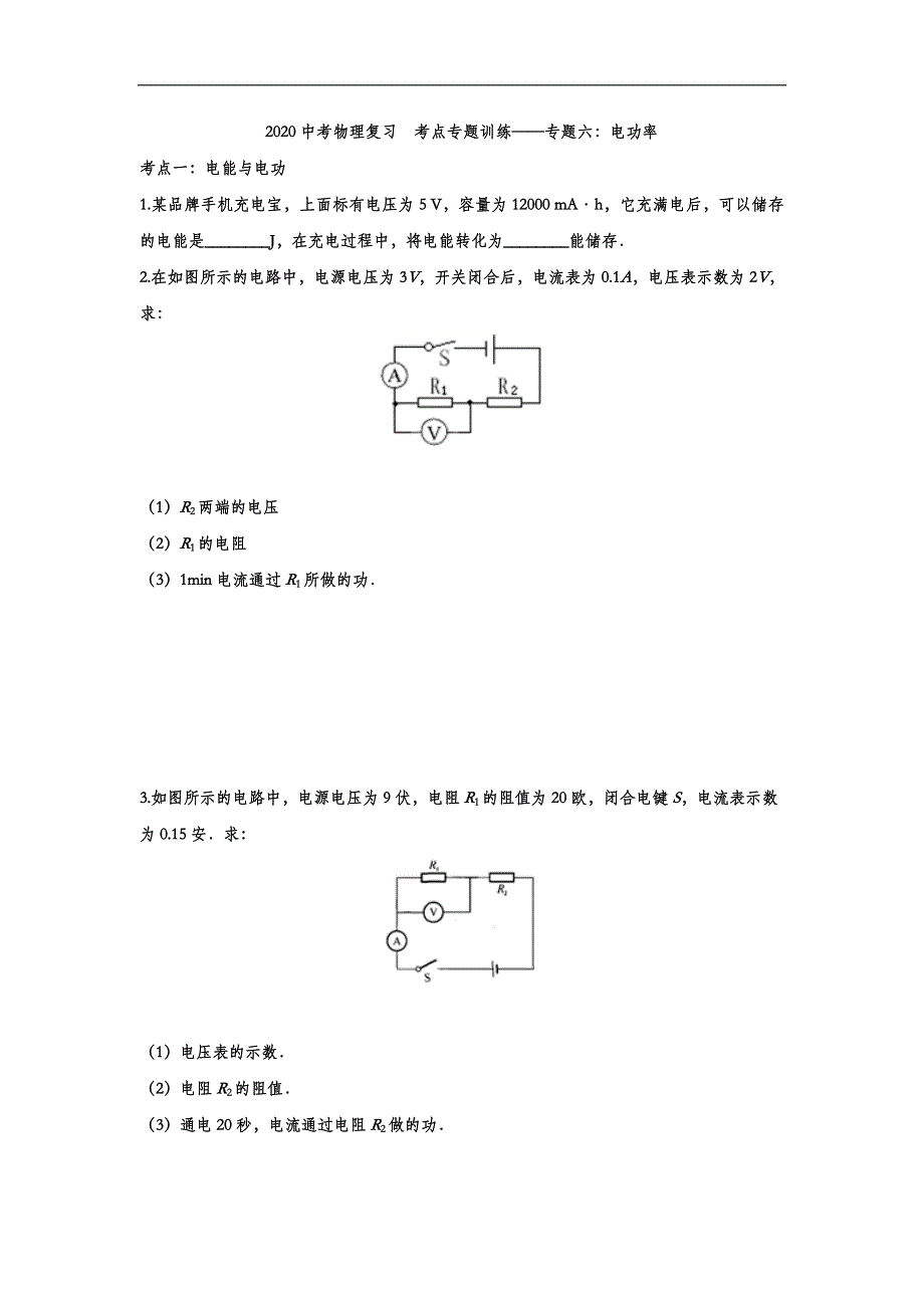 2020中考物理复习考点专题训练——专题六：电功率（含答案）_第1页