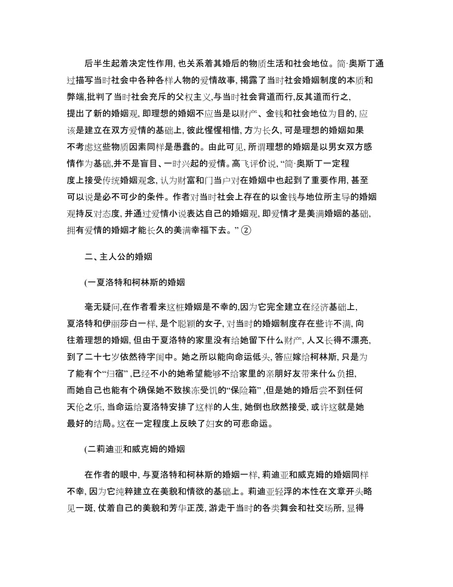 《傲慢与偏见》与现代婚姻观(精).doc_第2页