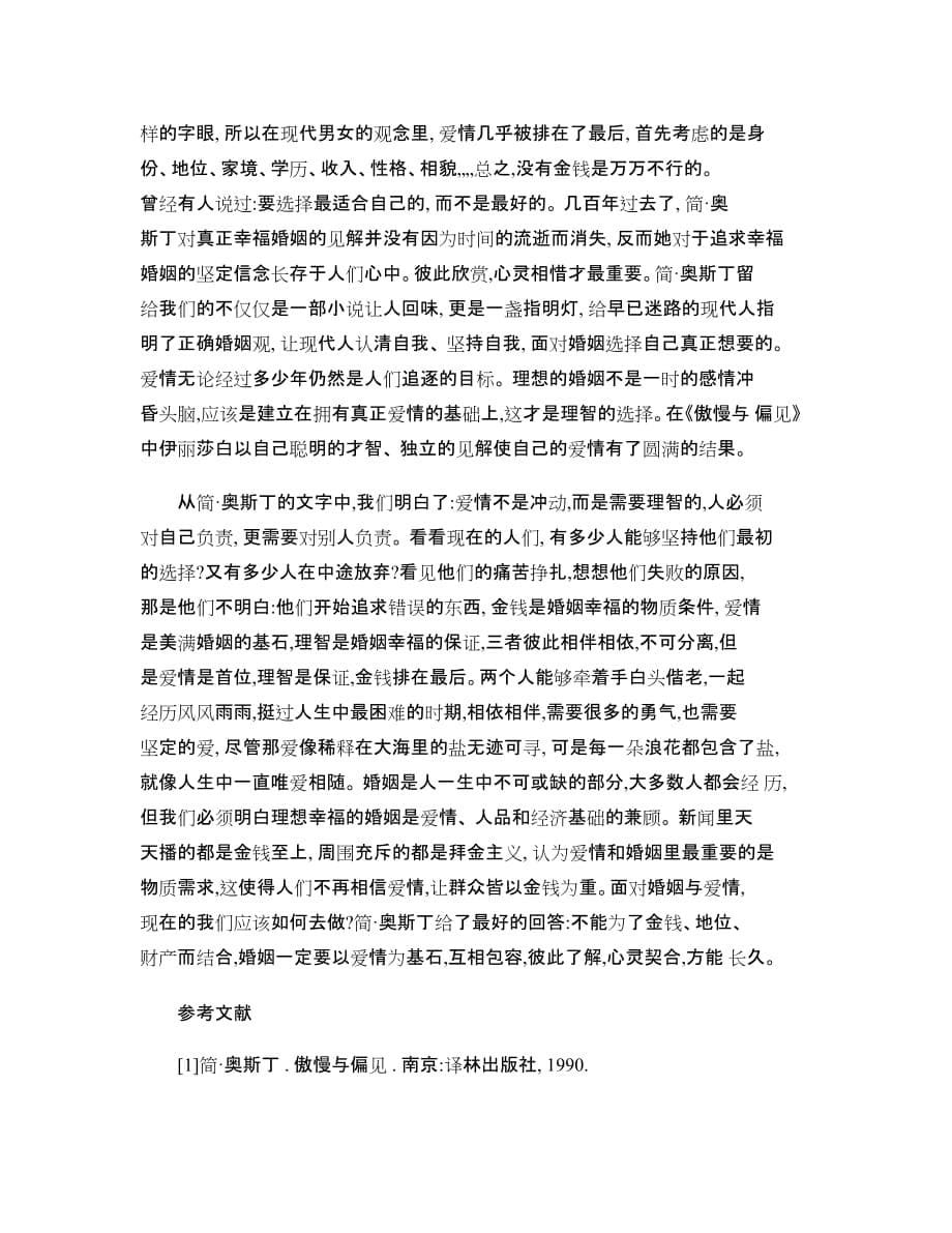 《傲慢与偏见》与现代婚姻观(精).doc_第5页