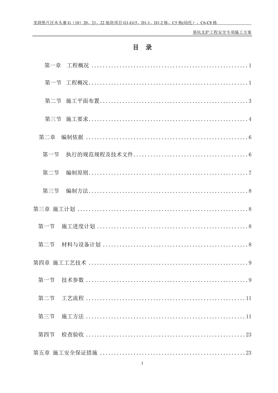 （建筑工程安全）基坑支护工程安全专项施工方案(改后版)_第1页