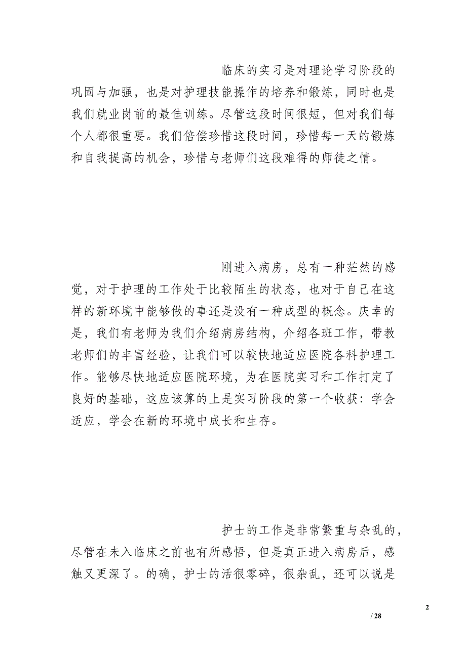 护士实习小结200字_第2页